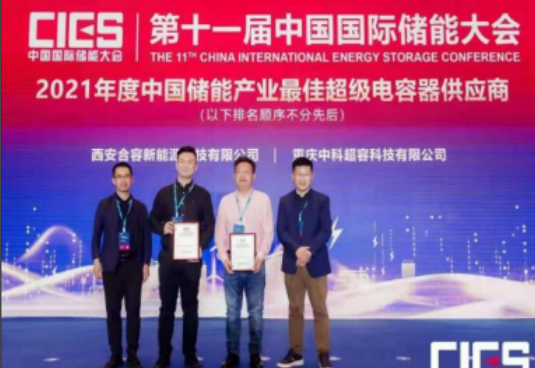 熱烈祝賀合容新能源公司在第十一屆中國國際儲能大會榮獲 “2021年度中國儲能産業最佳超級電容器供應商”