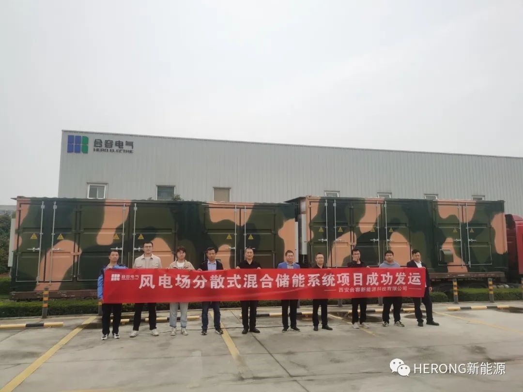 熱烈祝賀西安合容新能源科技有限公司國内首套風電場分散式混合儲能系統成功發運